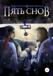 бесплатно читать книгу Пять снов автора Анастасия Мошковская