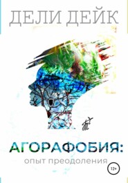бесплатно читать книгу Агорафобия: опыт преодоления автора Дели Дейк