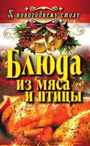 бесплатно читать книгу Блюда из мяса и птицы автора Ангелина Сосновская