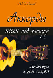 бесплатно читать книгу Аккорды песен под гитару автора Юрий Лихачев
