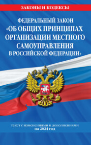 бесплатно читать книгу Федеральный закон «Об общих принципах организации местного самоуправления в Российской Федерации». Текст с изменениями и дополнениями на 2022 год автора 