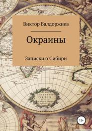 бесплатно читать книгу Окраины автора Виктор Балдоржиев