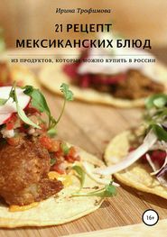 бесплатно читать книгу 21 рецепт мексиканских блюд автора Ирина Трофимова