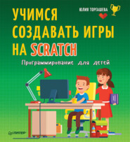 бесплатно читать книгу Программирование для детей. Учимся создавать игры на Scratch автора Юлия Торгашева