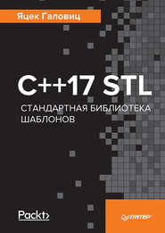 бесплатно читать книгу С++17 STL. Стандартная библиотека шаблонов автора Яцек Галовиц