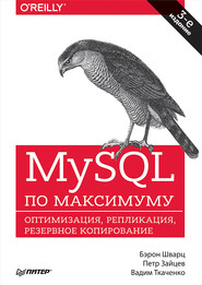 бесплатно читать книгу MySQL по максимуму (pdf+epub) автора Вадим Ткаченко