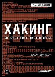 бесплатно читать книгу Хакинг. Искусство эксплойта (pdf+epub) автора Джон Эриксон