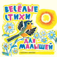 бесплатно читать книгу Веселые стихи для малышей автора Эмма Мошковская