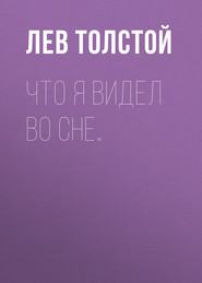 бесплатно читать книгу Что я видел во сне… автора Лев Толстой