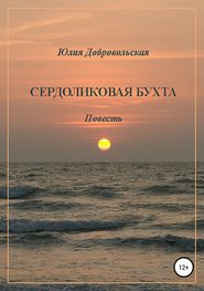 бесплатно читать книгу Сердоликовая бухта автора Юлия Добровольская