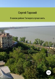 бесплатно читать книгу В каком районе Таганрога лучше жить автора Сергей Тарский