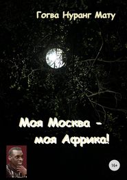 бесплатно читать книгу Моя Москва – моя Африка! (Стихи о России) автора Гогва Мату