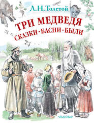 бесплатно читать книгу Три медведя. Сказки, басни, были (сборник) автора Лев Толстой