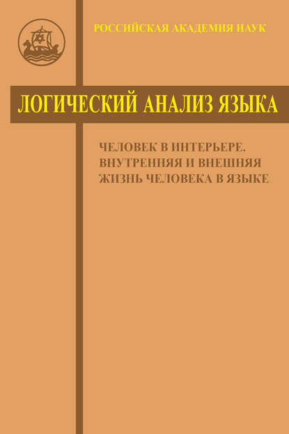 Логический анализ языка. Человек в интерьере. Внутренняя и внешняя жизнь человека в языке