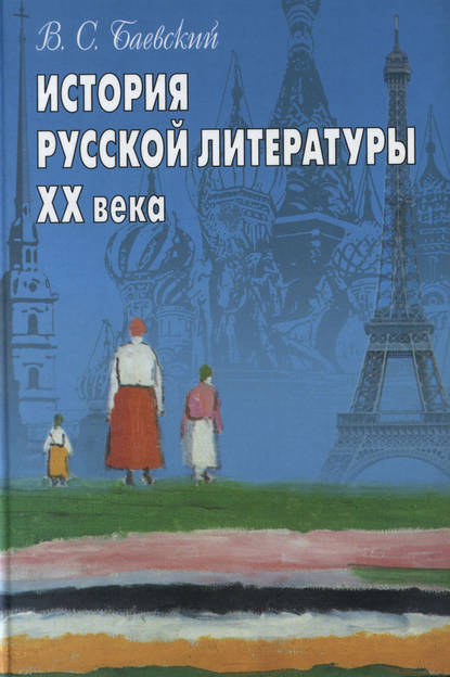 История русской литературы XX века