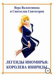бесплатно читать книгу Легенды Иномирья: Королева Инириды автора Вера Валентинова