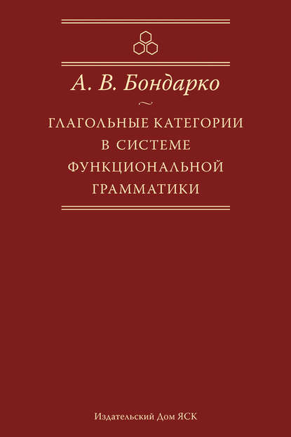 Глагольные категории в системе функциональной грамматики