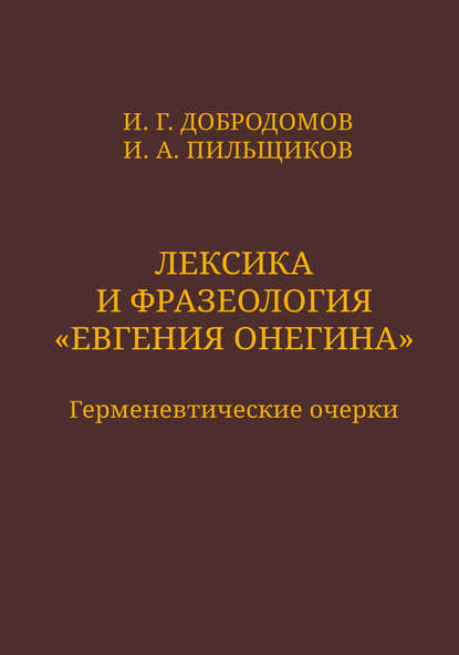 Лексика и фразеология «Евгения Онегина». Герменевтические очерки