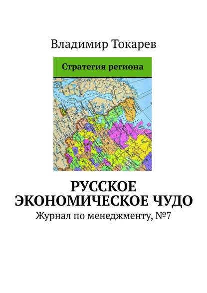 Русское экономическое чудо. Журнал по менеджменту, №7
