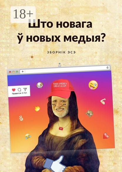 Што новага ў новых медыя? Зборнік эсэ