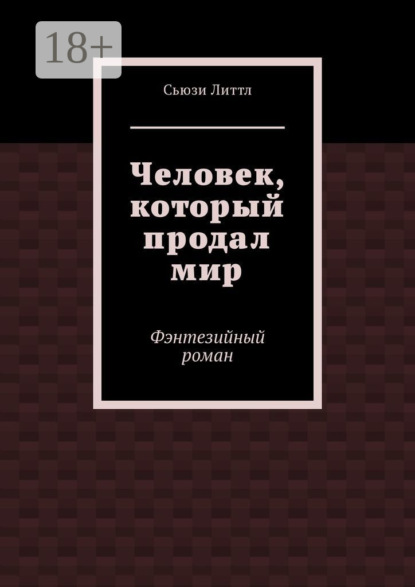 Человек, который продал мир. Фэнтезийный роман