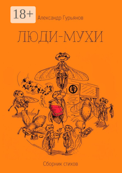 Люди-Мухи