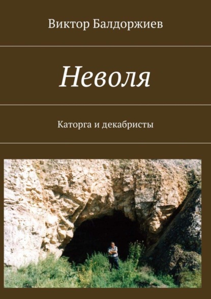 Неволя. Каторга и декабристы