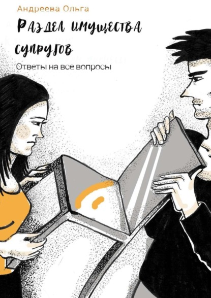 Раздел имущества супругов. Ответы на все вопросы