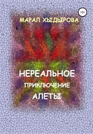 бесплатно читать книгу Нереальное приключение Алеты автора Марал Хыдырова