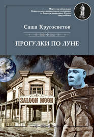 бесплатно читать книгу Прогулки по Луне (сборник) автора Саша Кругосветов