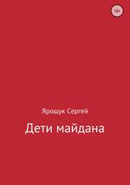 бесплатно читать книгу Дети майдана автора Сергей Ярощук