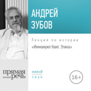 бесплатно читать книгу Лекция «Иммануил Кант. Этика» автора Андрей Зубов