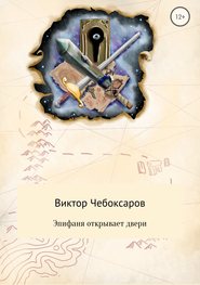 бесплатно читать книгу Эпифаня открывает двери автора Виктор Чебоксаров