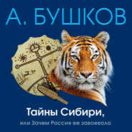 бесплатно читать книгу Тайны Сибири, или Зачем Россия ее завоевала автора Александр Бушков