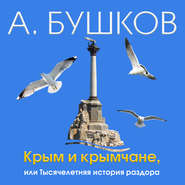 бесплатно читать книгу Крым и крымчане, или Тысячелетняя история раздора автора Александр Бушков