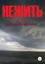 бесплатно читать книгу Нежить автора Вадим Кучеренко