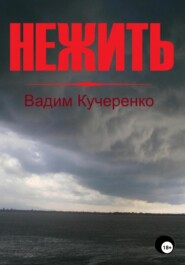 бесплатно читать книгу Нежить автора Вадим Кучеренко