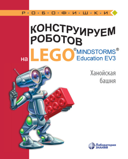 Конструируем роботов на LEGO MINDSTORMS Education EV3. Ханойская башня