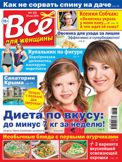 Всё для женщины №23/2018