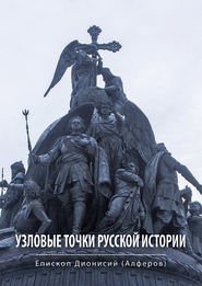 бесплатно читать книгу Узловые точки русской истории автора Дионисий Алферов