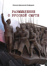 бесплатно читать книгу Размышление о русской смуте автора Дионисий Алферов