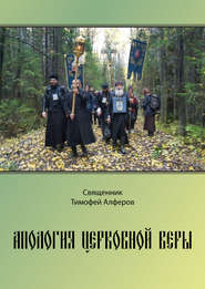 бесплатно читать книгу Апология церковной веры автора Тимофей Алферов