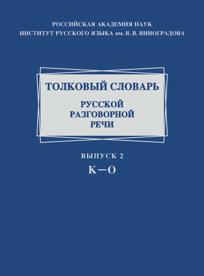 Толковый словарь русской разговорной речи. Выпуск 2. К–О