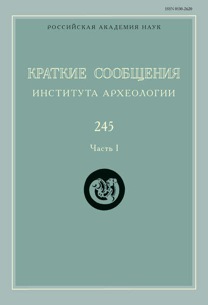 Краткие сообщения Института археологии. Выпуск 245. Часть I