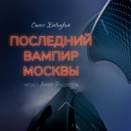 бесплатно читать книгу Последний вампир Москвы автора Стасс Бабицкий