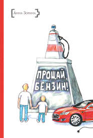 бесплатно читать книгу Прощай, бензин! автора Анна Зорина
