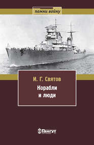 бесплатно читать книгу Корабли и люди автора Иван Святов