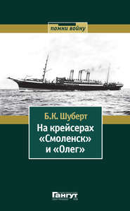 бесплатно читать книгу На крейсерах «Смоленск» и «Олег» автора Борис Шуберт