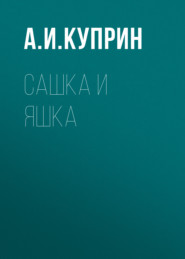 бесплатно читать книгу Сашка и Яшка автора Александр Куприн