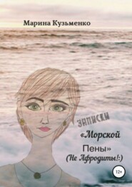 бесплатно читать книгу Записки «Морской Пены» (не Афродиты!:) автора Марина Кузьменко